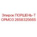 2658325665 ПОРШЕНЬ-ТОРМОЗ Epiroc