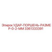 3361333391 УДАР-ПОРШЕНЬ-РАЗМЕР-0-2-ММ Epiroc