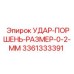 3361333391 УДАР-ПОРШЕНЬ-РАЗМЕР-0-2-ММ Epiroc