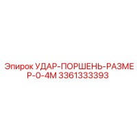 3361333393 УДАР-ПОРШЕНЬ-РАЗМЕР-0-4M Epiroc