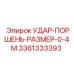3361333393 УДАР-ПОРШЕНЬ-РАЗМЕР-0-4M Epiroc