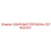 3371820107 УДАРНЫЙ ПОРШЕНЬ Epiroc