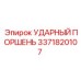 3371820107 УДАРНЫЙ ПОРШЕНЬ Epiroc