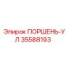 35588193 ПОРШЕНЬ-УЛ Epiroc