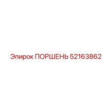 52163862 ПОРШЕНЬ Epiroc