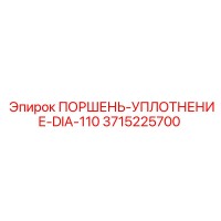 3715225700 ПОРШЕНЬ-УПЛОТНЕНИЕ-DIA-110 Epiroc