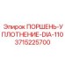3715225700 ПОРШЕНЬ-УПЛОТНЕНИЕ-DIA-110 Epiroc