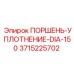 3715225702 ПОРШЕНЬ-УПЛОТНЕНИЕ-DIA-150 Epiroc