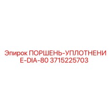 3715225703 ПОРШЕНЬ-УПЛОТНЕНИЕ-DIA-80 Epiroc
