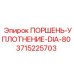 3715225703 ПОРШЕНЬ-УПЛОТНЕНИЕ-DIA-80 Epiroc