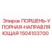 1504103700 ПОРШЕНЬ-УПОРНАЯ-НАПРАВЛЯЮЩАЯ Epiroc