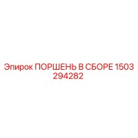 1503294282 ПОРШЕНЬ В СБОРЕ Epiroc