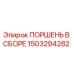 1503294282 ПОРШЕНЬ В СБОРЕ Epiroc