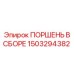 1503294382 ПОРШЕНЬ В СБОРЕ Epiroc