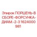 1624000981 ПОРШЕНЬ-В СБОРЕ-ФОРСУНКА-ДИАМ.-2-3 Epiroc