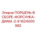 1624000982 ПОРШЕНЬ-В СБОРЕ-ФОРСУНКА-ДИАМ.-2-9 Epiroc