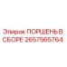 2657565764 ПОРШЕНЬ В СБОРЕ Эпирок