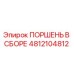 4812104812 ПОРШЕНЬ В СБОРЕ Epiroc