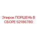 52186780 ПОРШЕНЬ В СБОРЕ Epiroc