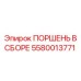 5580013771 ПОРШЕНЬ В СБОРЕ Epiroc