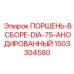 1503304580 ПОРШЕНЬ-В СБОРЕ-DIA-75-АНОДИРОВАННЫЙ Epiroc