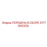 3177000329 ПОРШЕНЬ В СБОРЕ Epiroc