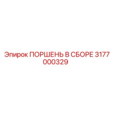 3177000329 ПОРШЕНЬ В СБОРЕ Epiroc