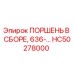 HC50278000 ПОРШЕНЬ В СБОРЕ, 636-… Epiroc