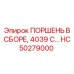HC50279000 ПОРШЕНЬ В СБОРЕ, 4039 C… Epiroc