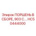HC50444000 ПОРШЕНЬ В СБОРЕ, 903 C.… Epiroc