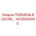 HC50910000 ПОРШЕНЬ В СБОРЕ Epiroc
