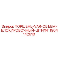 1904142610 ПОРШЕНЬ VAR ОБЪЕМ БЛОКИРОВОЧНЫЙ ШТИФТ Epiroc