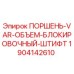 Оригинальный поршень 1904142610 для буровых установок Epiroc