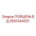 2651344521 ПОРШЕНЬ ВД Epiroc