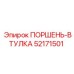 52171501 ПОРШЕНЬ-ВТУЛКА Epiroc