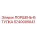 5740005641 ПОРШЕНЬ-ВТУЛКА Epiroc
