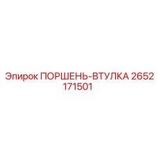 2652171501 ПОРШЕНЬ-ВТУЛКА Epiroc