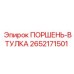 2652171501 ПОРШЕНЬ-ВТУЛКА Epiroc