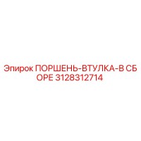 3128312714 ПОРШЕНЬ-ВТУЛКА-В СБОРЕ Epiroc
