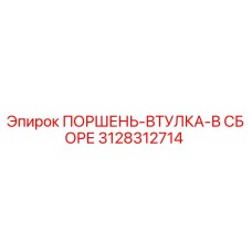 3128312714 ПОРШЕНЬ-ВТУЛКА-В СБОРЕ Epiroc