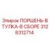 3128312714 ПОРШЕНЬ-ВТУЛКА-В СБОРЕ Epiroc