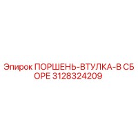 3128324209 ПОРШЕНЬ-ВТУЛКА-В СБОРЕ Epiroc