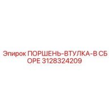 3128324209 ПОРШЕНЬ-ВТУЛКА-В СБОРЕ Epiroc