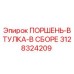 3128324209 ПОРШЕНЬ-ВТУЛКА-В СБОРЕ Epiroc
