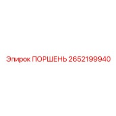 2652199940 ПОРШЕНЬ Epiroc