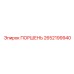 2652199940 ПОРШЕНЬ Epiroc
