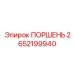 2652199940 ПОРШЕНЬ Epiroc