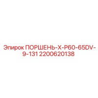 2200620138 ПОРШЕНЬ-X-P60-65DV-9-131 Epiroc