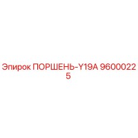96000225 ПОРШЕНЬ-Y19A Epiroc