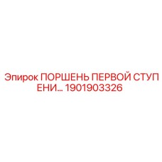 1901903326 ПОРШЕНЬ ПЕРВОЙ СТУПЕНИ Epiroc